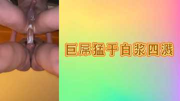 巨屌猛干白浆四溅 海报