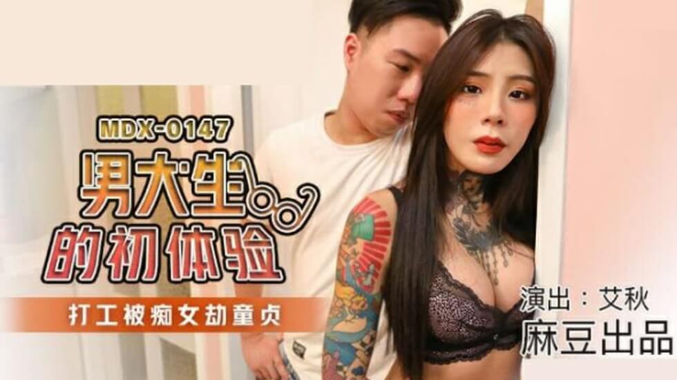 麻豆-男大生的初休验打工被痴女劫童贞-艾秋 海报