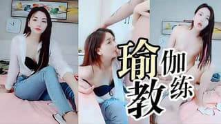 瑜伽教练和学员家中偷情被 无情大屌爆插 海报
