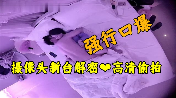 酒店偷拍流出！超清安防摄像头视角流出 真实偷窥实录 海报