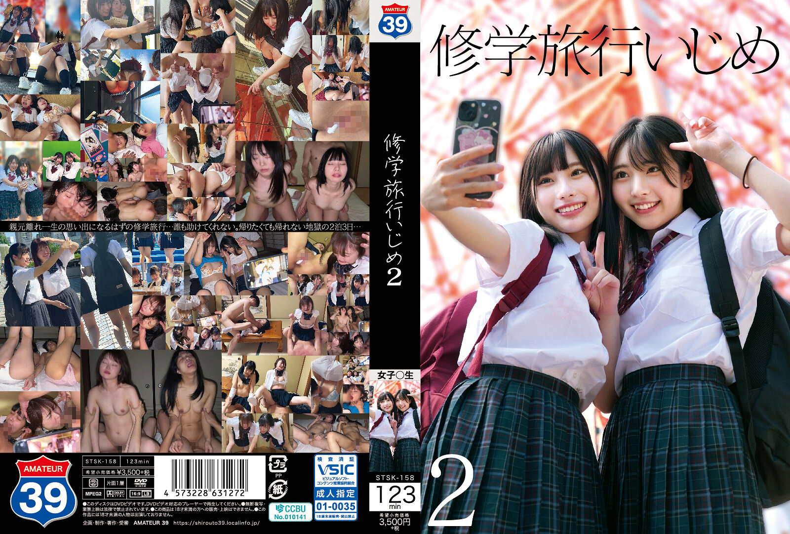 STSK158青涩制服毕业旅行：同班女生集体欺凌凌辱体验2 中文字幕 海报