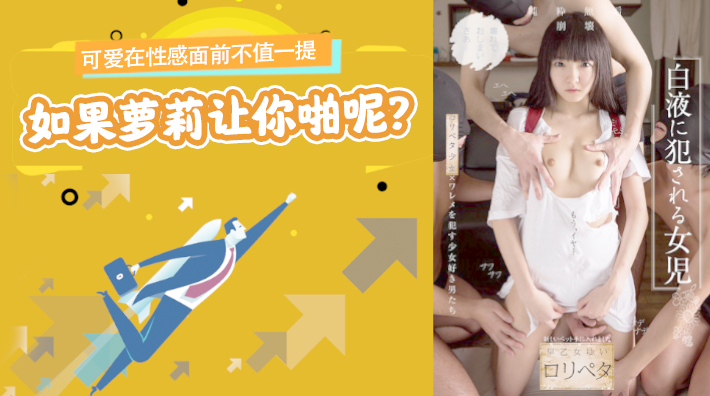 性感碾压可爱！萝莉主动求啪，高潮迭起诱惑无限！NISE-026 海报