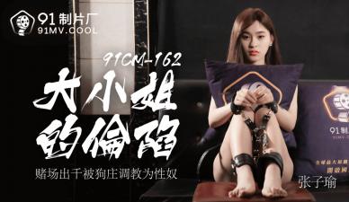 娇蛮千金堕落实录 - 张子瑜 (CM162) 独家高清 海报