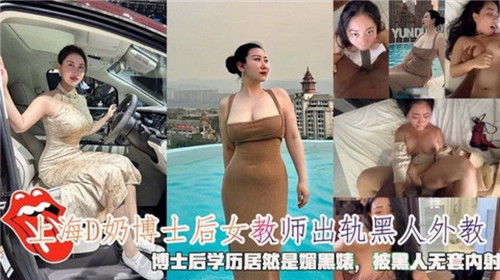 上海D奶博士后女教室出轨黑人外教被黑人无套内射 海报