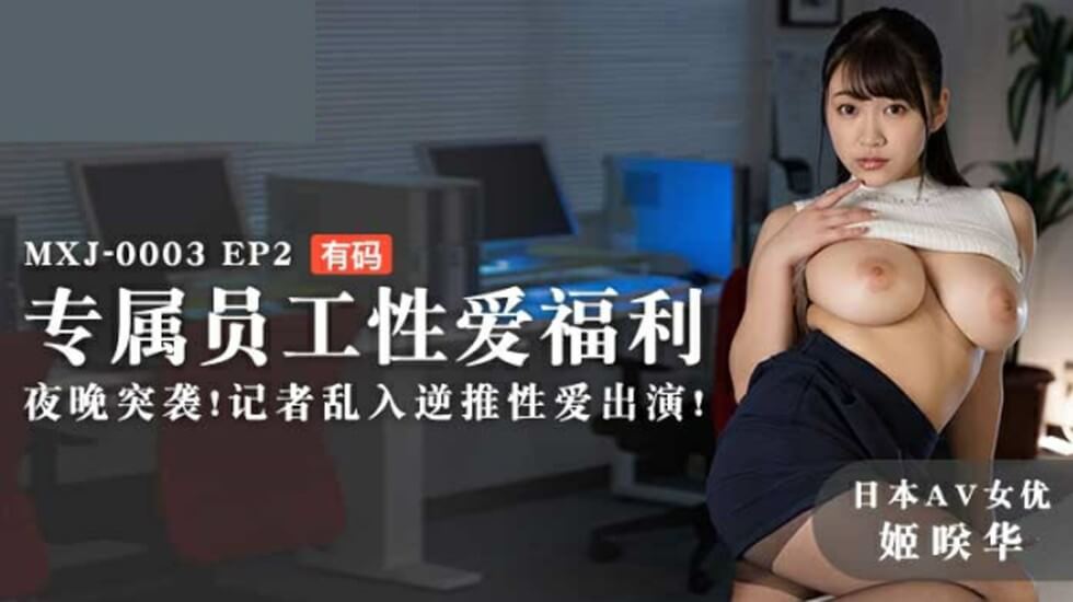 姬咲华专属员工福利EP2：夜袭激情派对遭记者乱入，反被逆推中出内射 海报
