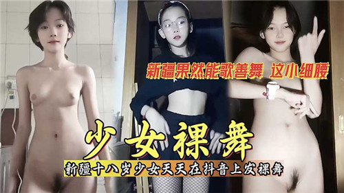 少女裸舞天天在某音上发裸舞 海报