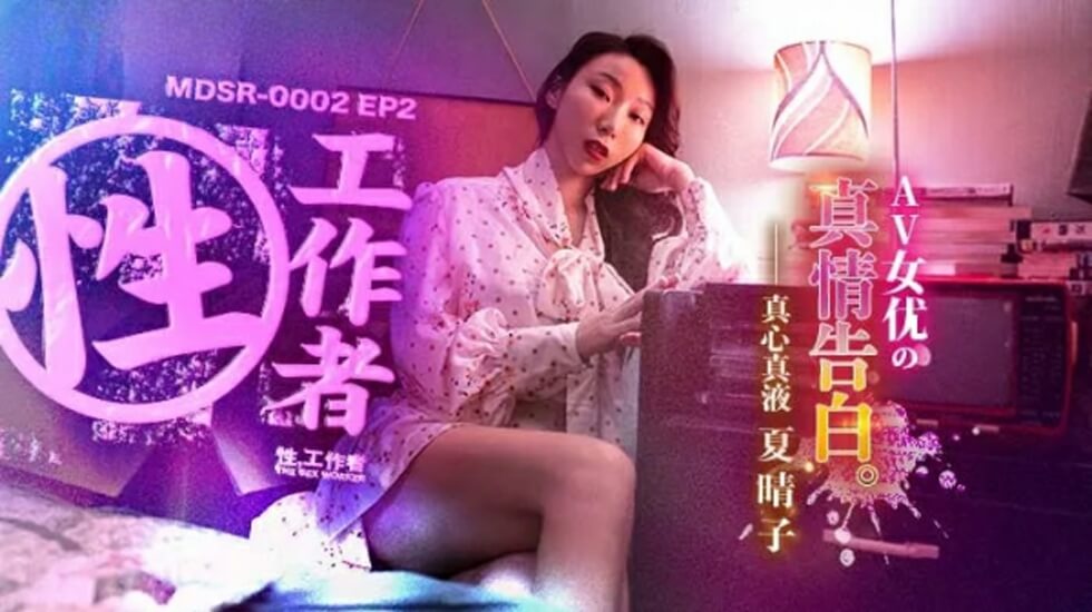 EP2AV 夏晴子真情告白：真实欲望的诱惑告白 海报