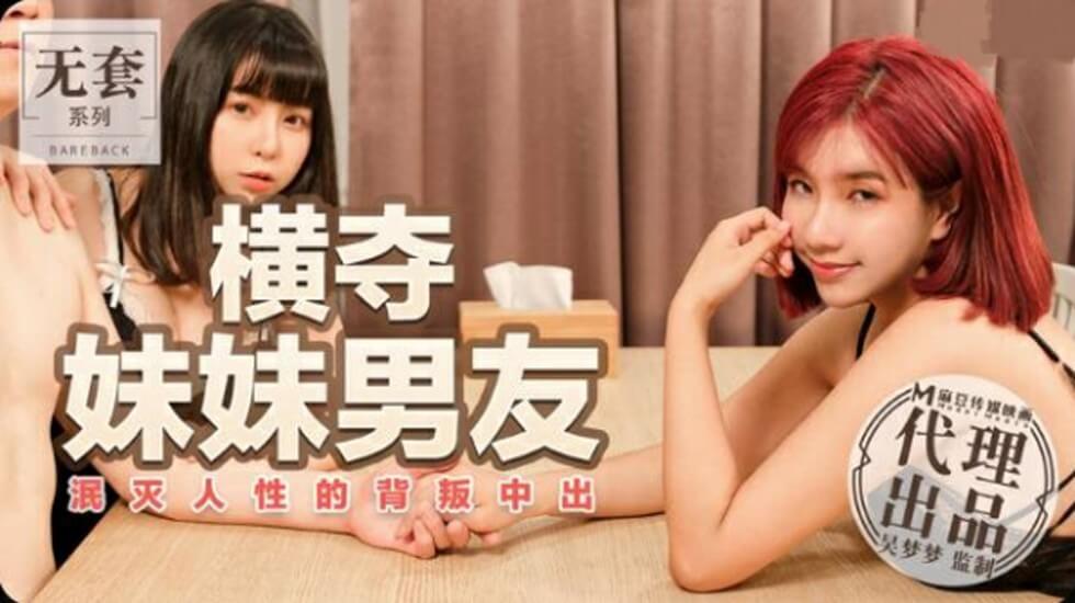麻豆-台湾第一女优吴梦梦横夺妹妹男友泯灭人性的背叛中出 海报