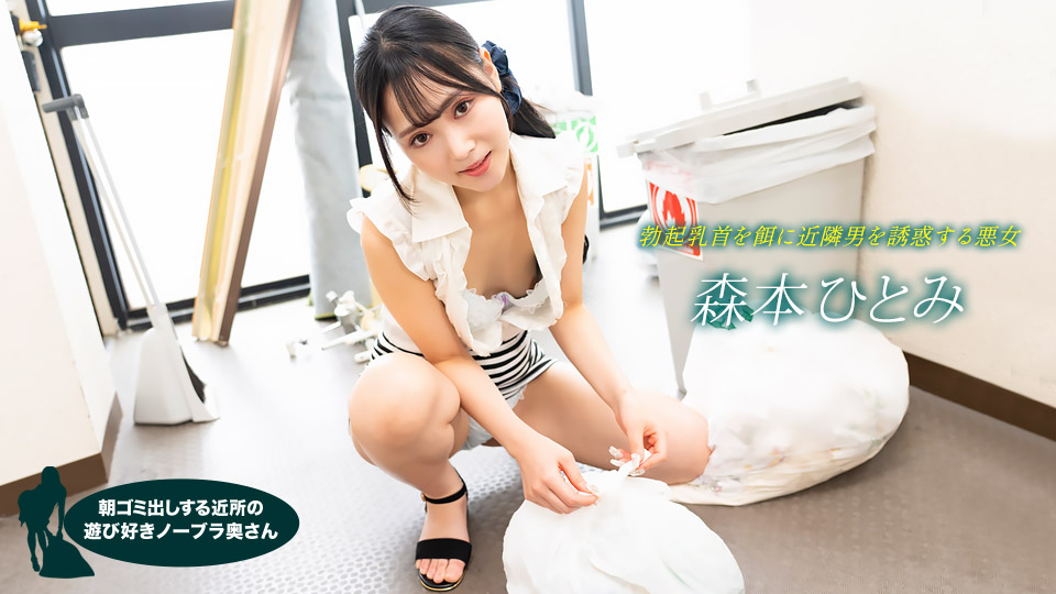 【无码流出】邻居人妻晨间倒垃圾真空上阵 蜜桃臀晃动主动勾引 森本瞳 1pondo-022523-001 海报