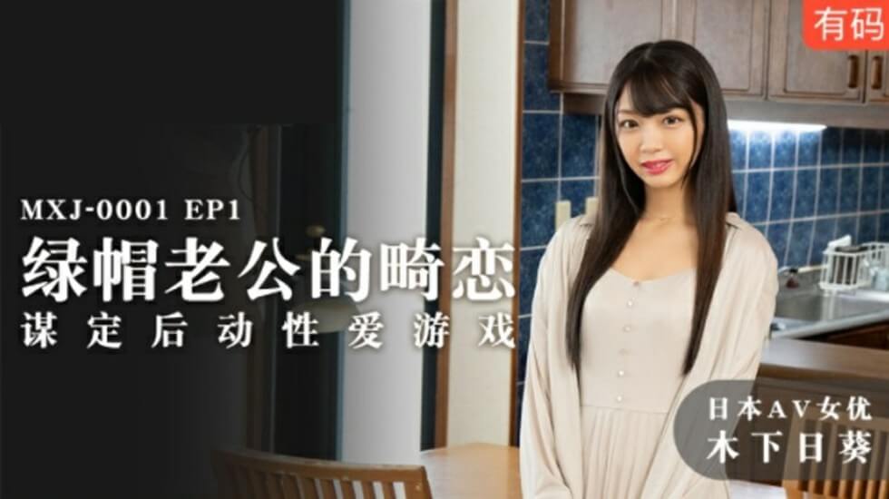 【麻豆】绿帽人妻木下日葵：蓄谋已久的出轨性爱游戏，老公全程蒙在鼓里！ 海报