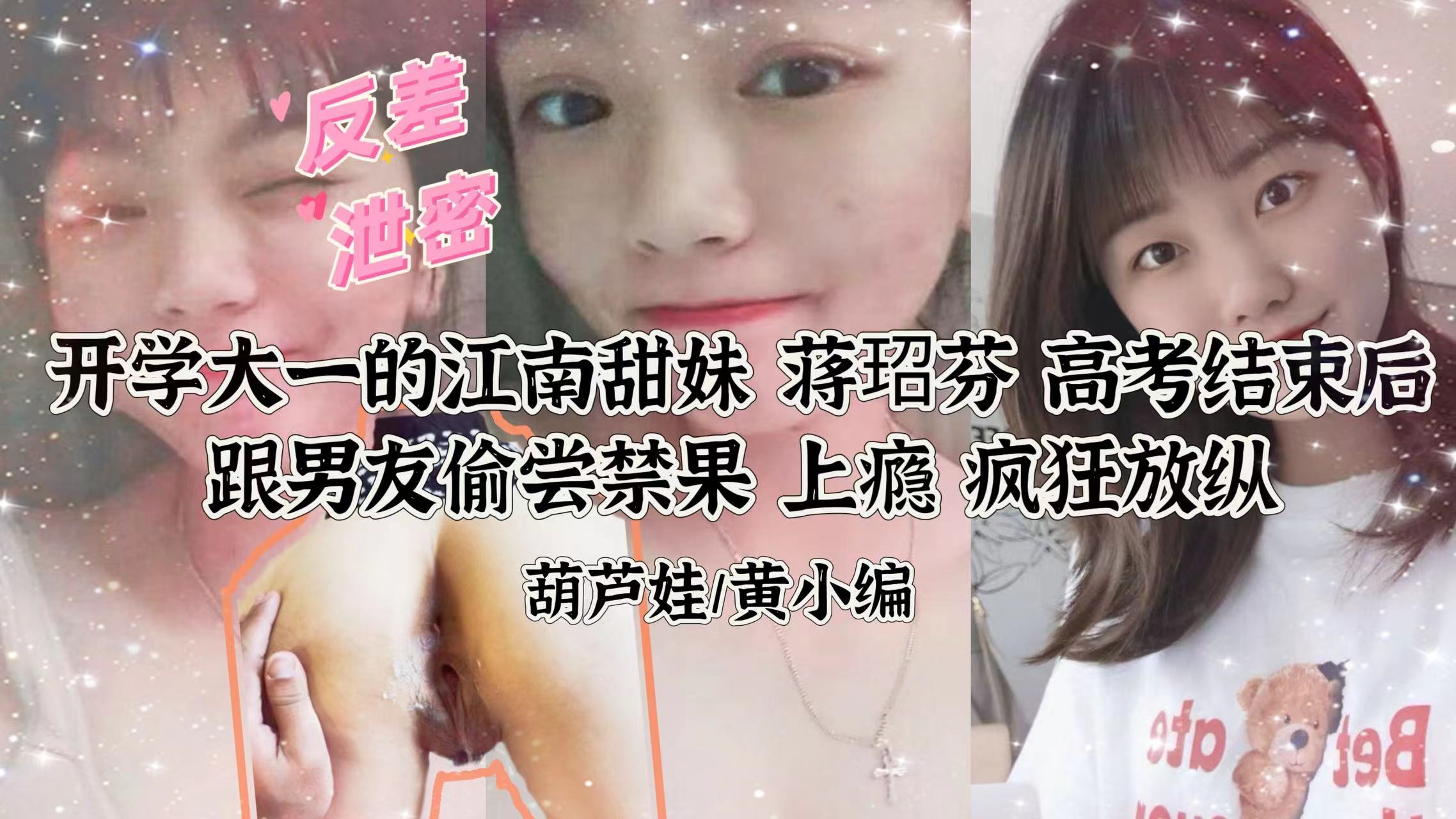 【反差泄密】江南尤物蒋玿芬私密性爱视频外流！甜妹与男友床上激战高清流出 海报
