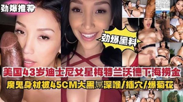 【黑料女星下海】美国尤物惨遭巨根黑屌征服！深喉爆菊双穴沦陷 魔鬼身材狂操实录 海报