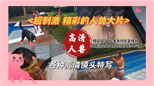 超刺激精彩的人兽大片 海报