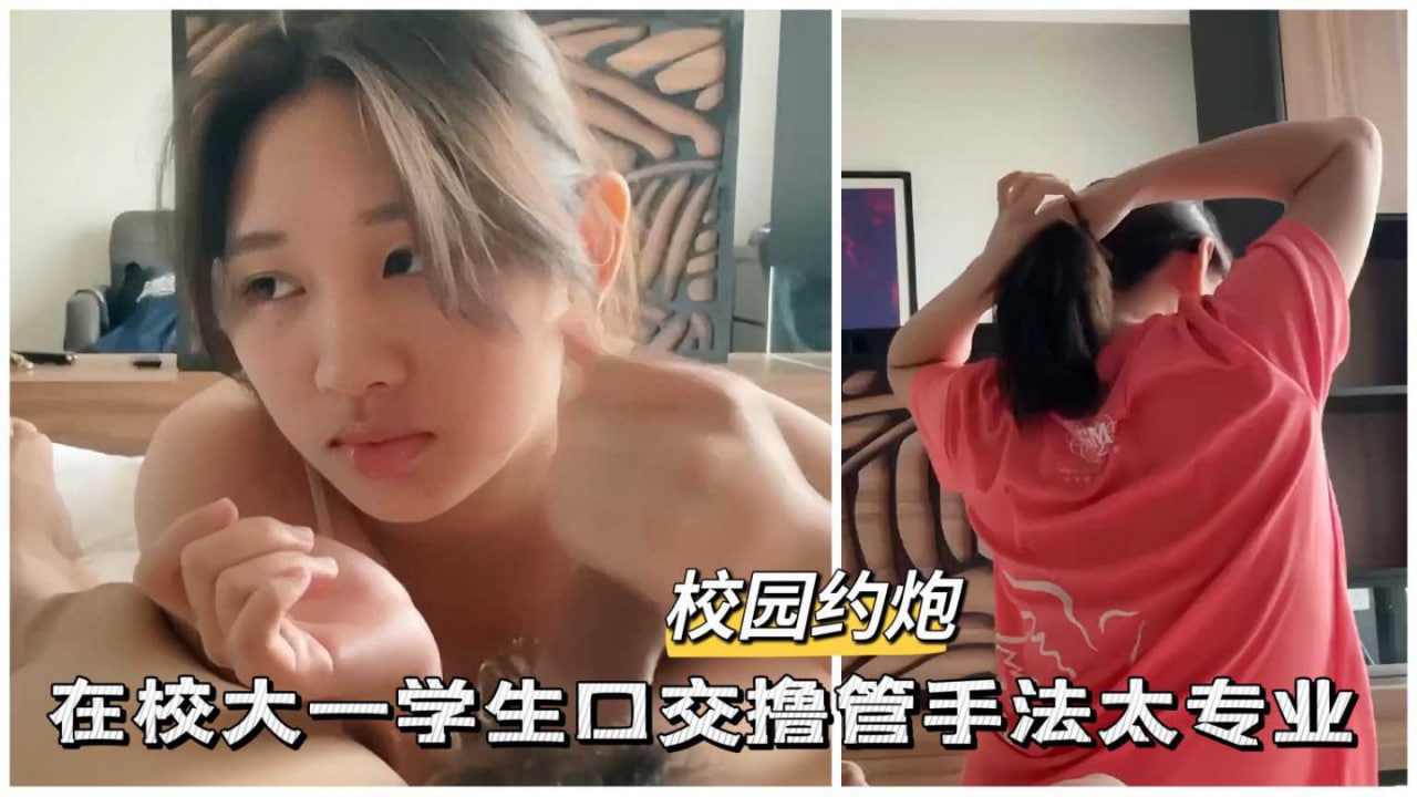 校园约炮在校大一清纯学生妹少女口交撸管手法太专业 海报