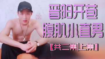 晋阳特辑：腹肌直男小狼狗破处实录 上集（全二集） 海报