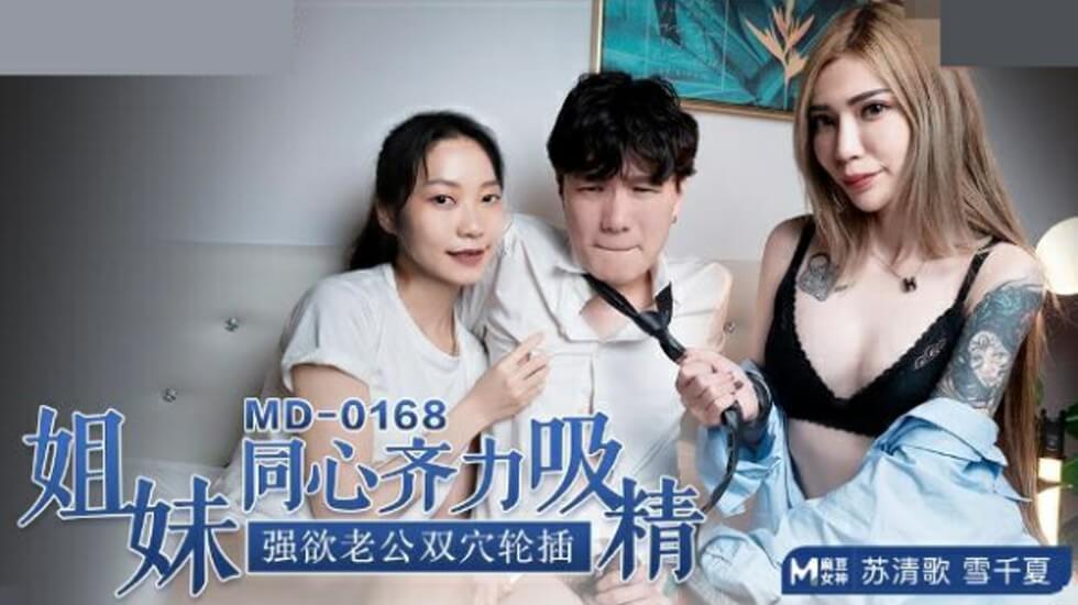 麻豆-苏清歌雪千夏姐妹同心齐力吸精强欲老公双穴轮插 海报