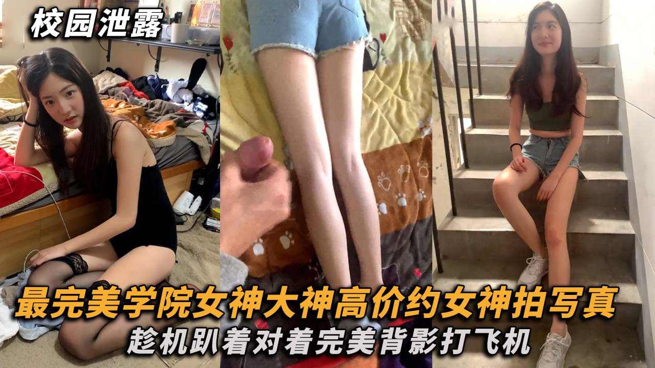 最完美得学院女神大神高价约女神拍写真 海报
