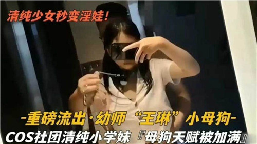 清纯少女秒变淫娃重磅流出幼师小母狗 海报