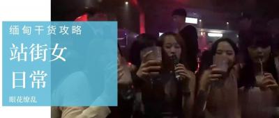第三季第3集：直击缅甸站街女接客实录，选美冠军私下交易内幕大曝光！ 海报