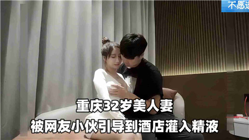 32岁美艳人妻遭网红小鲜肉诱骗至酒店，灌满浓精内射！ 海报