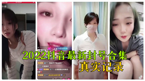 2022抖音大尺度封禁视频全集流出！真实记录违规内容合集 海报