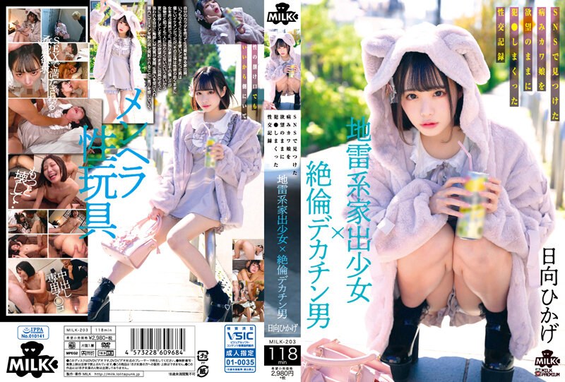 MILK203 地雷系离家少女邂逅巨根猛男：社交软件约到病娇萝莉，欲望爆发疯狂侵犯实录 海报