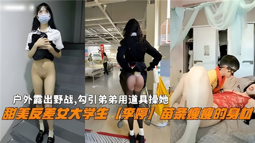 户外露出野战勾引弟弟用道具操她甜美反差女大学生李婷苗条瘦瘦的身材 海报