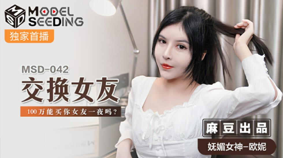 麻豆-交换女友100万能买你女友一夜吗-欧妮 海报