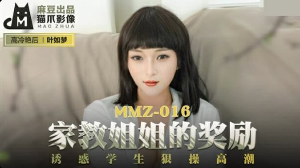 麻豆-家教姐姐的奖励诱惑学生狠操高潮-叶如梦 海报