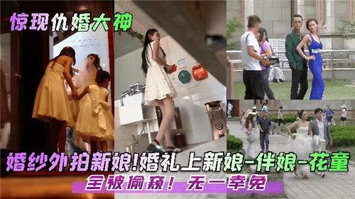 婚礼上新娘伴娘花童全被偷窥无一幸免 海报