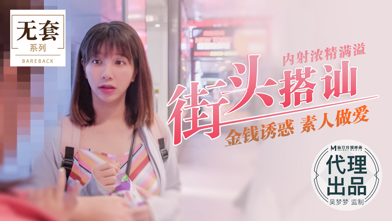 街头搭讪金钱诱惑素人女，浓精内射满溢喷发！ 海报