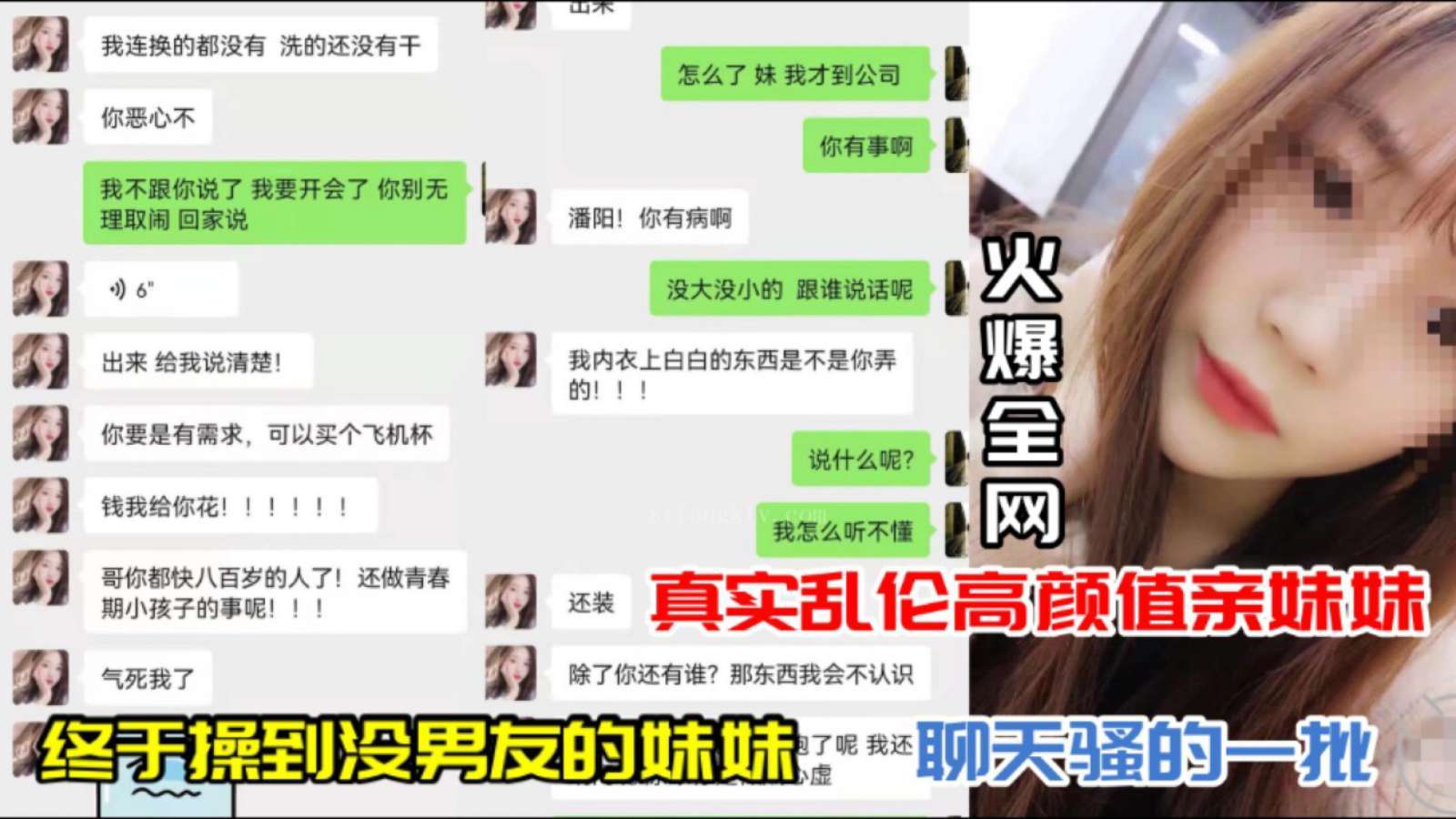 真实乱伦！高颜值亲妹终于被我操到！单身没男友，聊天骚得欲火焚身！ 海报