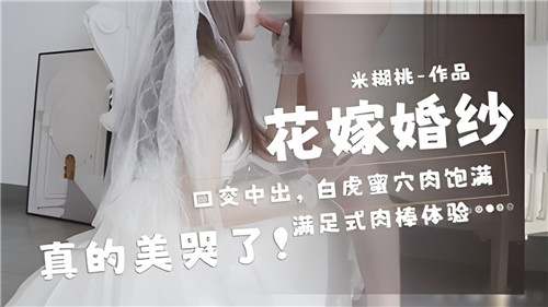 花嫁婚纱口交中出白虎蜜穴肉饱满真的美哭了 海报