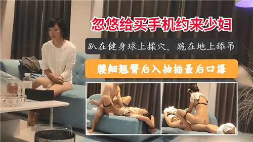 忽悠给买手机约来少妇 海报