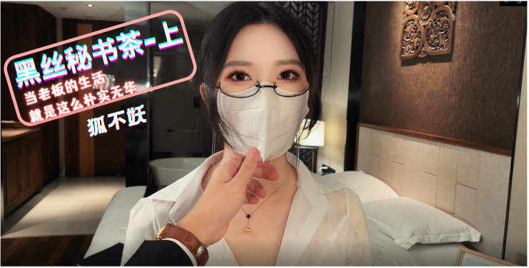 狐不妖黑丝秘书茶_上 海报