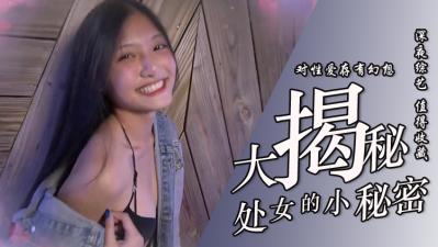 处女大揭密！娇羞初夜实录：禁忌破处全过程 海报