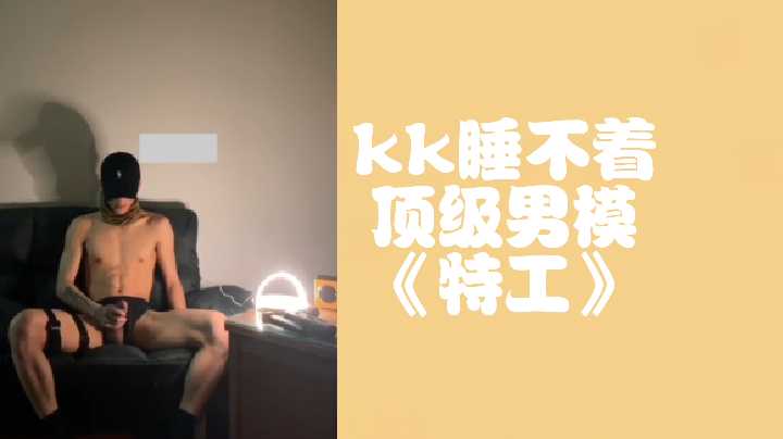 kk深夜难耐失眠 顶级男模特攻激情服务整夜不停 海报