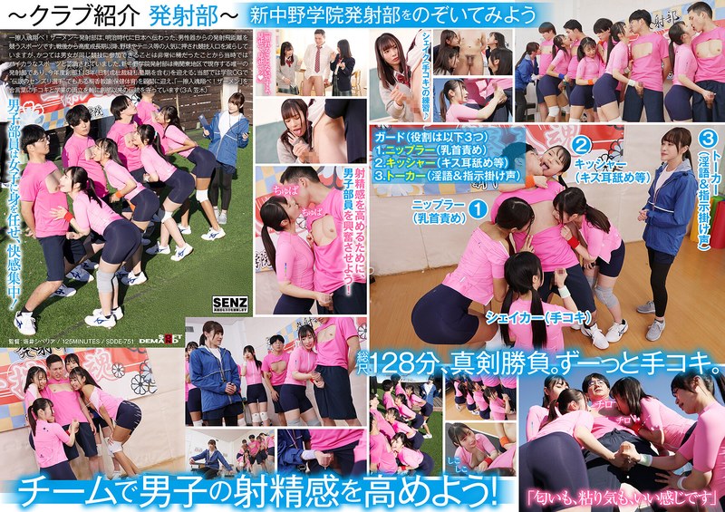 SDDE751 私立新中野学院发射部：女高中生香汗淋漓激情手交，青春肉体倾情奉献！ 海报