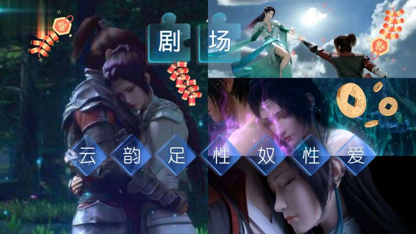 [3D震撼同人] 斗破苍穹 云韵师姐の骑乘位侍奉 仙乳颤动淫汁四溅 剧情高潮完整版 海报