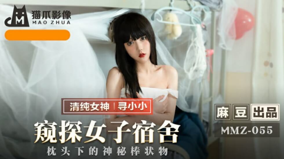 麻豆出品《偷窥女子宿舍私密生活》完整记录，寻小小激情出演！ 海报