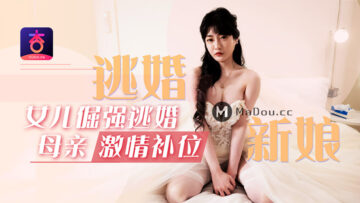 元宵节特献：女儿逃婚，倔强母亲激情替补，沈娜娜热辣主演！ 海报