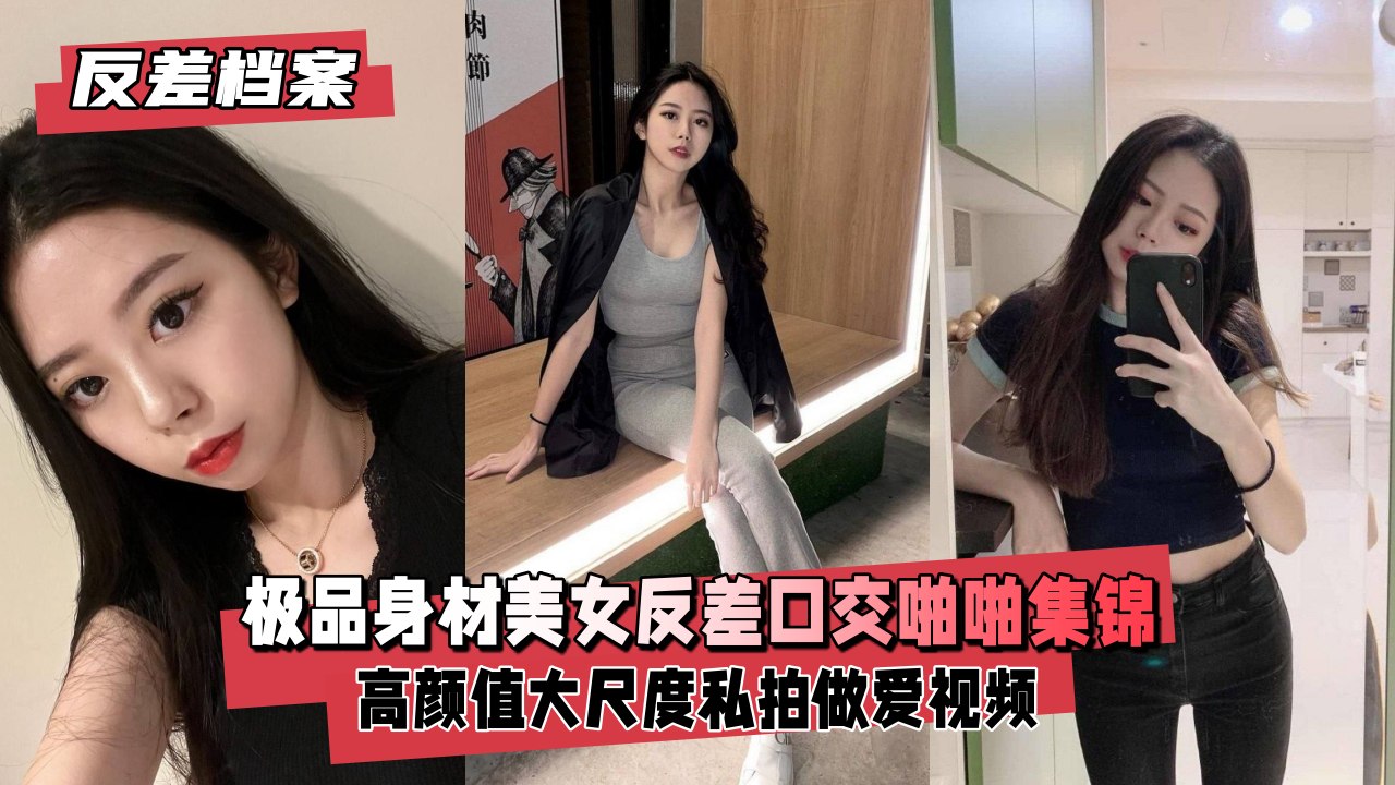 【反差婊档案】绝美尤物口交啪啪反差高潮福利大放送 海报