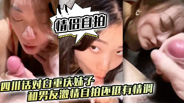 情侣自拍四川话对白重庆妹子和男友激情自拍还挺有情调 海报