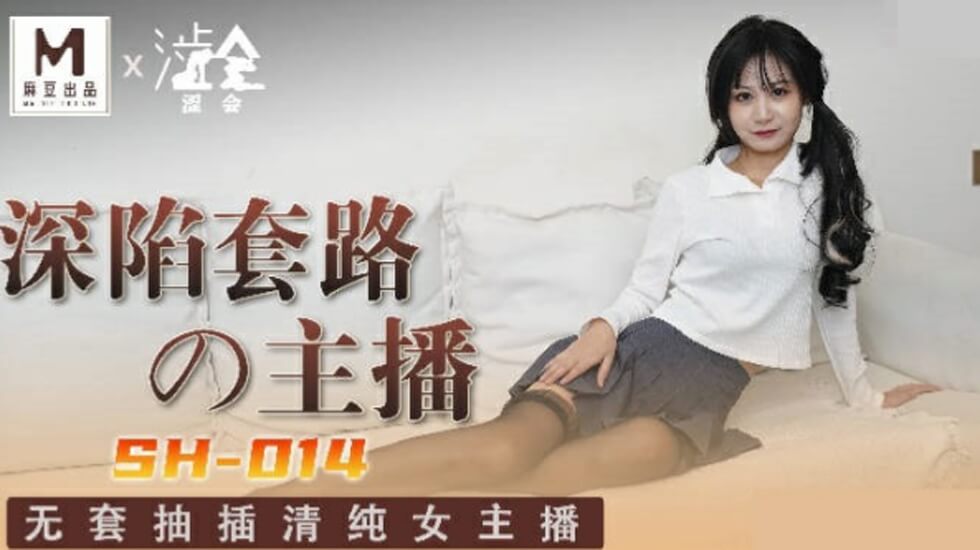 麻豆-深陷套路的主播-关心语 海报