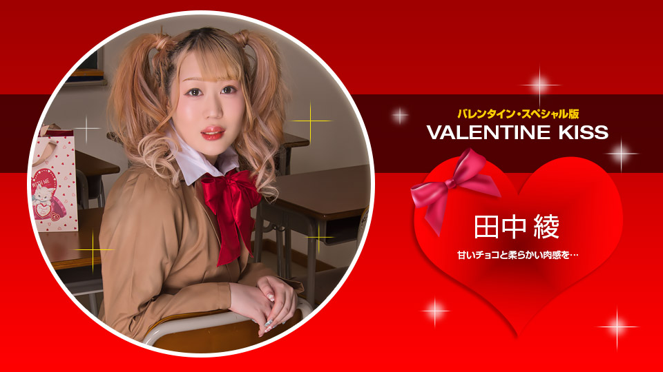 【无码流出】情人节激情热吻 田中绫痴女献身 1pondo-021423-001 绝美素人逆袭 海报