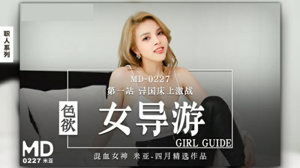 麻豆-色欲女导游-米亚 海报