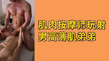 肌肉猛男按摩师激情玩弄薄肌高中弟弟爽快射精 海报