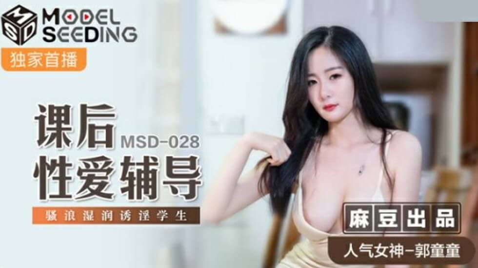 麻豆出品郭童童课后性爱辅导：骚浪学生妹湿身诱惑淫水泛滥哀求老师狠狠抽插 海报