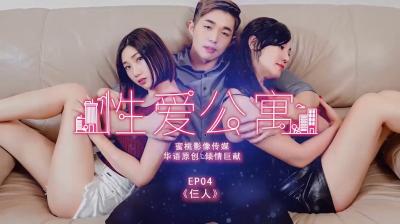 公寓三人行EP04：双穴齐开，高潮迭起！ 海报