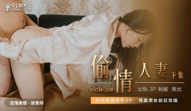 [国产] 人妻出轨实录 张秀玲91CM239番号 狂野激情挑逗，背德之恋极致诱惑！ 海报